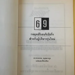69 กลยุทธ์รีเอนจิเนียริ่งสำหรับผู้บริหารรุ่นใหม่ - ดร.ทรงธรรม อนุพลางกูร รูปที่ 8