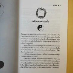 เต๋าแห่งความรักและกามารมณ์ - เล่าซินแส รูปที่ 12