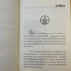 สงครามก่อการร้าย อันตรายใกล้ตัว - น.ต.ประสงค์ สุ่นศิริ รูปที่ 11