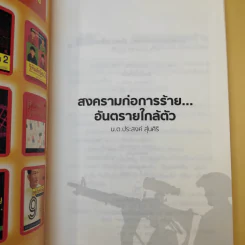 สงครามก่อการร้าย อันตรายใกล้ตัว - น.ต.ประสงค์ สุ่นศิริ รูปที่ 7