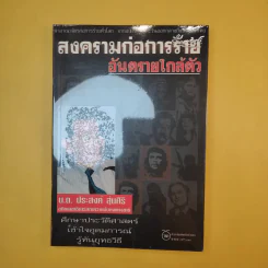 สงครามก่อการร้าย อันตรายใกล้ตัว - น.ต.ประสงค์ สุ่นศิริ รูปที่ 1