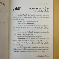 สงครามก่อการร้าย อันตรายใกล้ตัว - น.ต.ประสงค์ สุ่นศิริ รูปที่ 9