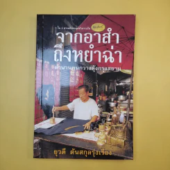 จากอาสำถึงหยำฉ่า ตำนานคนกวางตุ้งกรุงสยาม - ยุวดี ต้นสกุลรุ่งเรือง รูปที่ 1