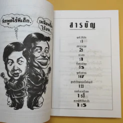 ทีเด็ดเกร็ดการพูด - ถาวร โชติชื่น, เสน่ห์ ศรีสุวรรณ รูปที่ 9