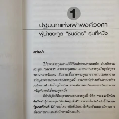 ตระกูลชินวัตร - อธิวัฒน์ ทรัพย์ไพฑูรย์ รูปที่ 13