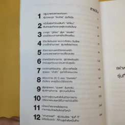 ตระกูลชินวัตร - อธิวัฒน์ ทรัพย์ไพฑูรย์ รูปที่ 12