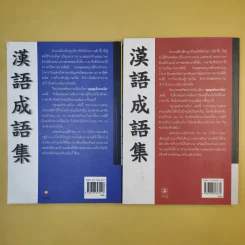 ชุมนุมสำนวนจีน ศึกษาภาษาจีน-ไทย เล่ม 1-2 - มานิต เจียรบรรจงกิจ รูปที่ 7