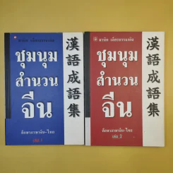 ชุมนุมสำนวนจีน ศึกษาภาษาจีน-ไทย เล่ม 1-2 - มานิต เจียรบรรจงกิจ รูปที่ 1