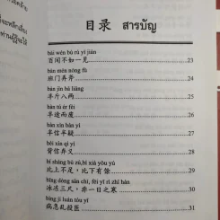ชุมนุมสำนวนจีน ศึกษาภาษาจีน-ไทย เล่ม 1-2 - มานิต เจียรบรรจงกิจ รูปที่ 11