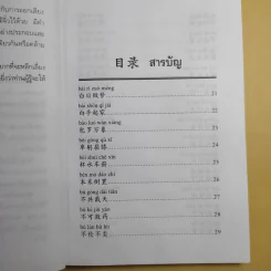 ชุมนุมสำนวนจีน ศึกษาภาษาจีน-ไทย เล่ม 1-2 - มานิต เจียรบรรจงกิจ รูปที่ 21