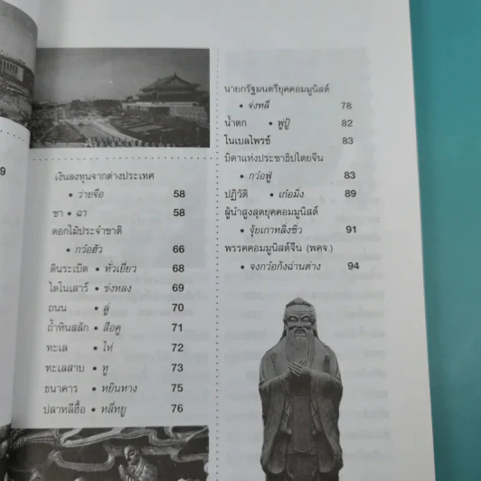 ที่สุดของเมืองจีน - สุขสันต์ วิเวกเมธากร รูปที่ 10