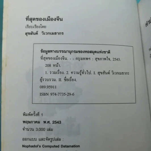 ที่สุดของเมืองจีน - สุขสันต์ วิเวกเมธากร รูปที่ 7