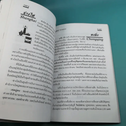 ที่สุดของเมืองจีน - สุขสันต์ วิเวกเมธากร รูปที่ 13