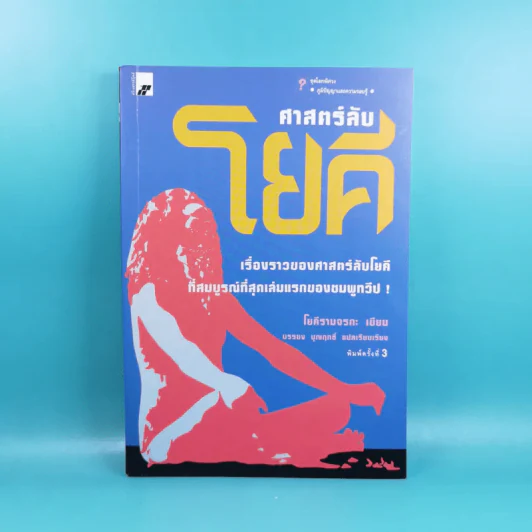 ศาสตร์ลับโยคี - โยคีรามจรกะ เขียน, บรรยง บุญฤทธิ์ แปล รูปที่ 1