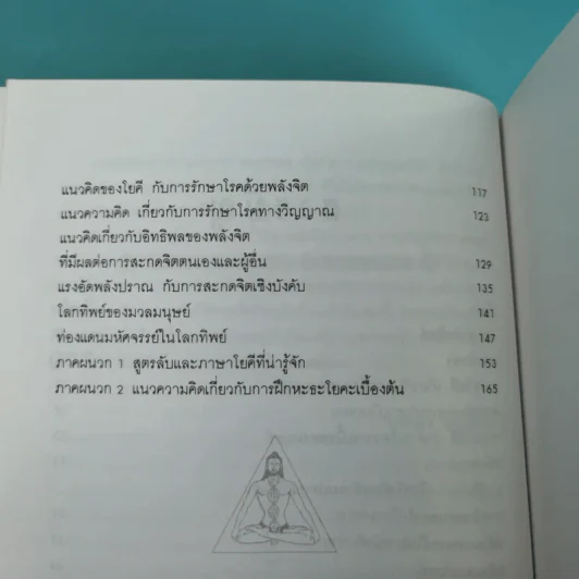 ศาสตร์ลับโยคี - โยคีรามจรกะ เขียน, บรรยง บุญฤทธิ์ แปล รูปที่ 11