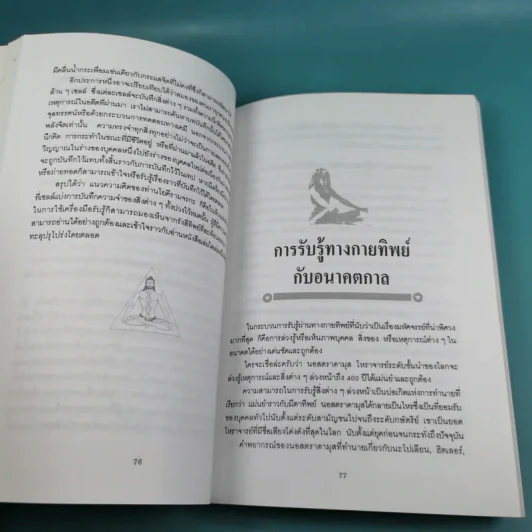 ศาสตร์ลับโยคี - โยคีรามจรกะ เขียน, บรรยง บุญฤทธิ์ แปล รูปที่ 12