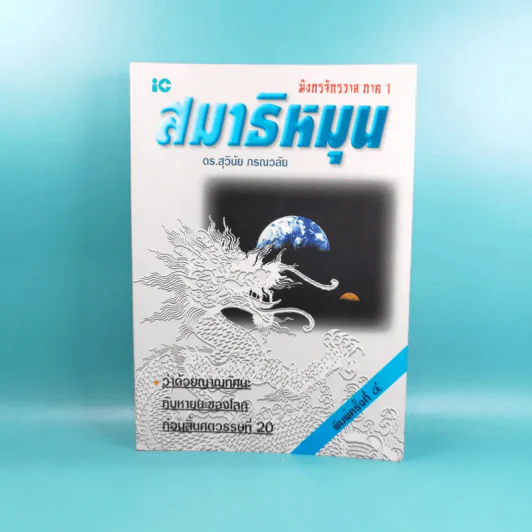 มังกรจักรวาล ภาค 1 สมาธิหมุน - ดร.สุวินัย ภรณวลัย รูปที่ 1