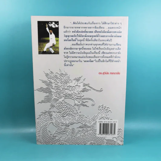 มังกรจักรวาล ภาค 1 สมาธิหมุน - ดร.สุวินัย ภรณวลัย รูปที่ 2