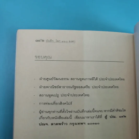 บันทึกโลก 360 องศา - พิชัย วาศนาส่ง รูปที่ 15