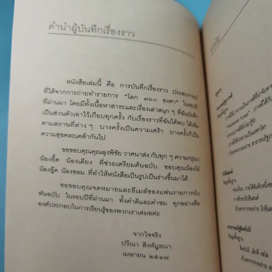 บันทึกโลก 360 องศา - พิชัย วาศนาส่ง รูปที่ 8