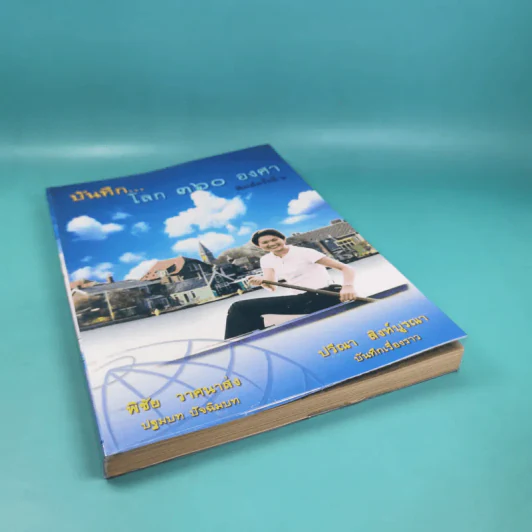 บันทึกโลก 360 องศา - พิชัย วาศนาส่ง รูปที่ 4