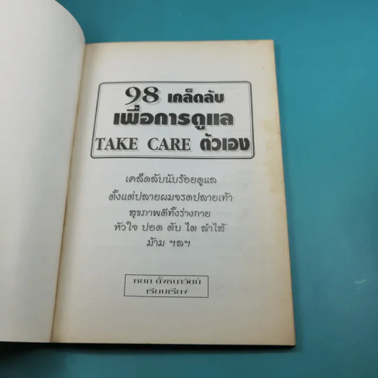 98 เคล็ดลับเพื่อการดูแล Take Care ตัวเอง รูปที่ 7
