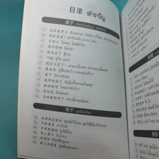 คำฮิตติดปากจีนกลาง - สุภาณี ปิยพสุนทรา รูปที่ 10