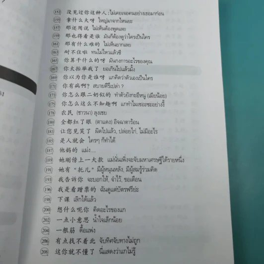 คำฮิตติดปากจีนกลาง - สุภาณี ปิยพสุนทรา รูปที่ 13