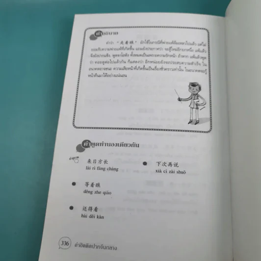 คำฮิตติดปากจีนกลาง - สุภาณี ปิยพสุนทรา รูปที่ 20