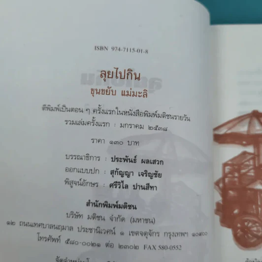 ลุยไปกิน - ขุนขยับ แม่มะลิ รูปที่ 9