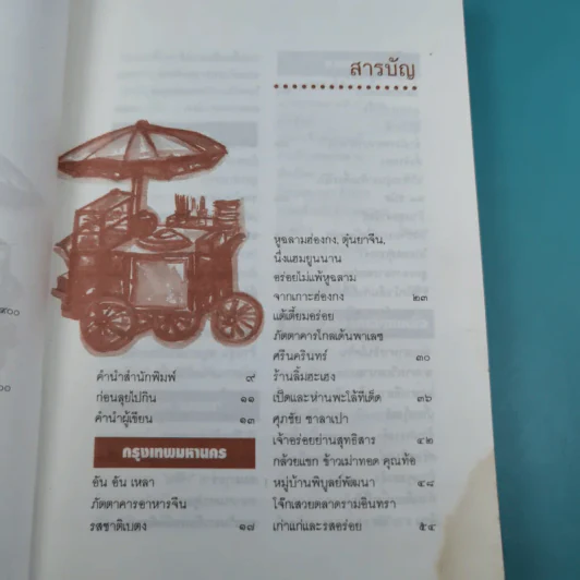 ลุยไปกิน - ขุนขยับ แม่มะลิ รูปที่ 10