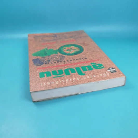 ลุยไปกิน - ขุนขยับ แม่มะลิ รูปที่ 6