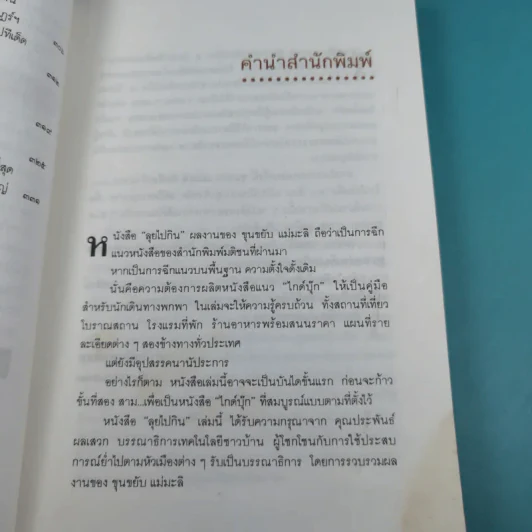 ลุยไปกิน - ขุนขยับ แม่มะลิ รูปที่ 14