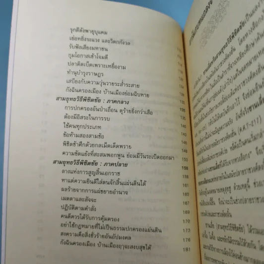 ตำราพิชัยสงครามจีน ซานเลี่ย สามยุทธวิธีพิชิตชัย - อดุลย์ รัตนมั่นเกษม แปล รูปที่ 13