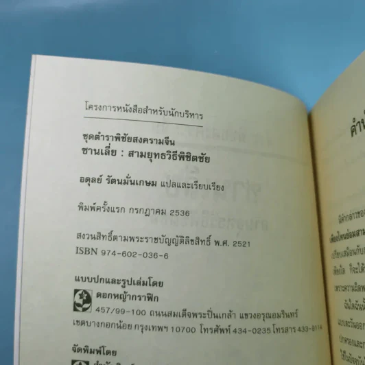 ตำราพิชัยสงครามจีน ซานเลี่ย สามยุทธวิธีพิชิตชัย - อดุลย์ รัตนมั่นเกษม แปล รูปที่ 8