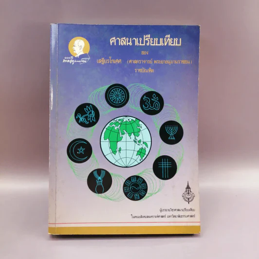 ศาสนาเปรียบเทียบ - เสฐียรโกเศศ รูปที่ 1