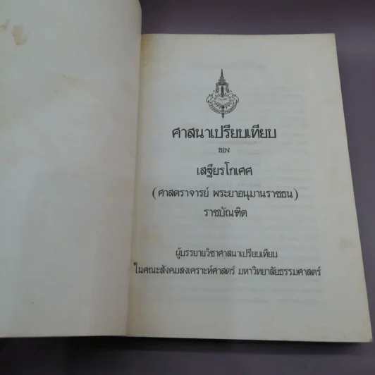 ศาสนาเปรียบเทียบ - เสฐียรโกเศศ รูปที่ 6