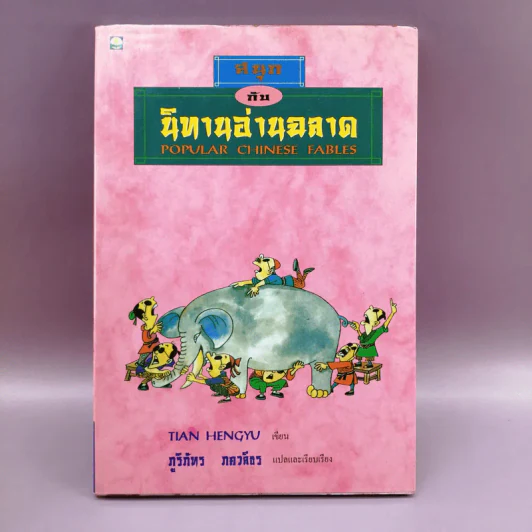 สนุกกับนิทานอ่านฉลาด - Tian Hengyu รูปที่ 1