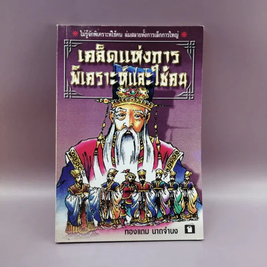เคล็ดแห่งการพิเคราะห์และใช้คน - ทองแถม นาถจำนง รูปที่ 1