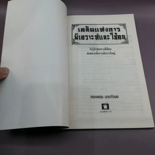เคล็ดแห่งการพิเคราะห์และใช้คน - ทองแถม นาถจำนง รูปที่ 6