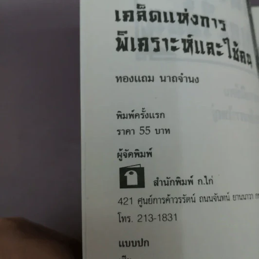 เคล็ดแห่งการพิเคราะห์และใช้คน - ทองแถม นาถจำนง รูปที่ 13