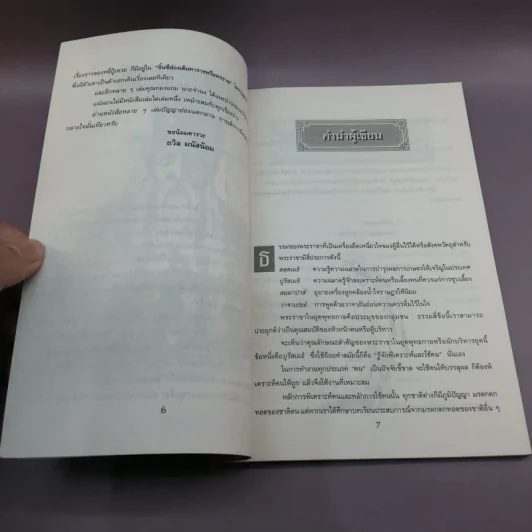 เคล็ดแห่งการพิเคราะห์และใช้คน - ทองแถม นาถจำนง รูปที่ 9