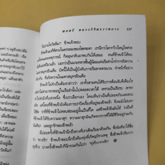ทุ่งร้าง-ทางรัก - พลตรี หลวงวิจิตรวาทการ รูปที่ 15