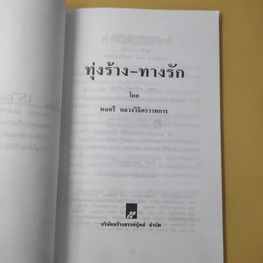 ทุ่งร้าง-ทางรัก - พลตรี หลวงวิจิตรวาทการ รูปที่ 9