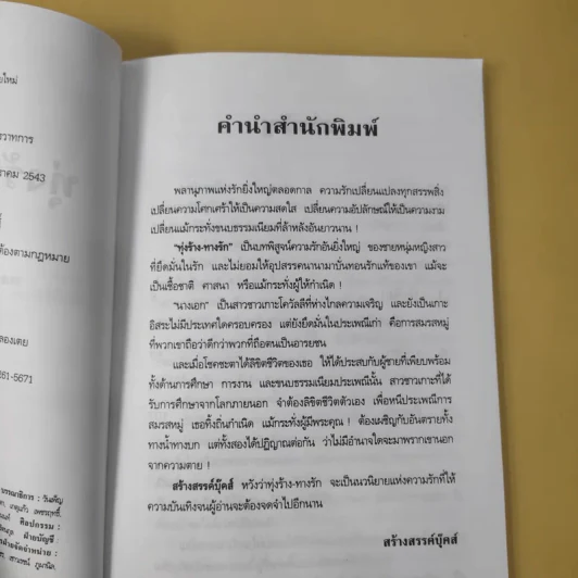 ทุ่งร้าง-ทางรัก - พลตรี หลวงวิจิตรวาทการ รูปที่ 11