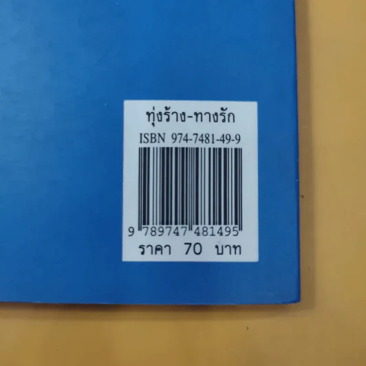 ทุ่งร้าง-ทางรัก - พลตรี หลวงวิจิตรวาทการ รูปที่ 7