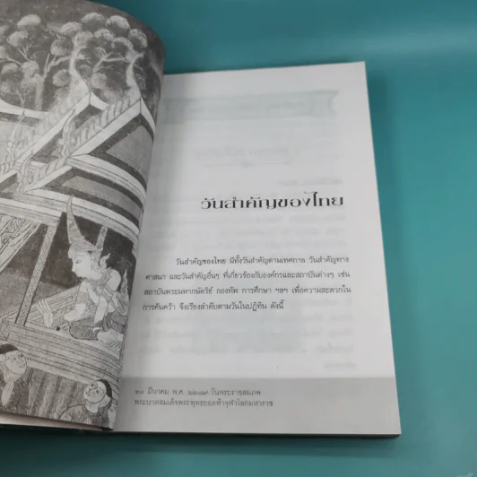 วันสำคัญของไทย - ธนากิต รูปที่ 16
