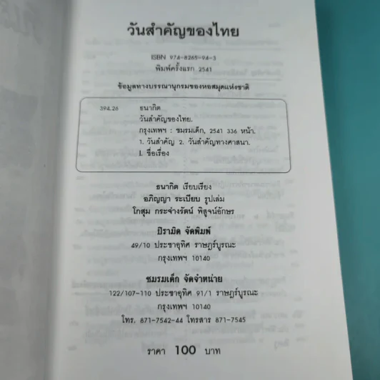 วันสำคัญของไทย - ธนากิต รูปที่ 7