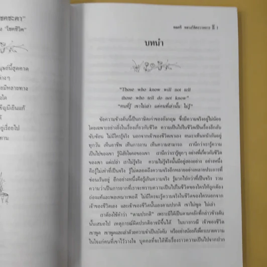 มรสุมแห่งชีวิต - พลตรี หลวงวิจิตรวาทการ รูปที่ 13