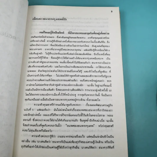 บุญชูทำแบ็งค์ - รุ่งโรจน์ ศรีสุบรรณ รูปที่ 11